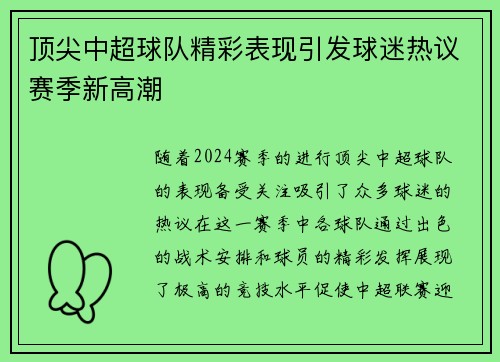 顶尖中超球队精彩表现引发球迷热议赛季新高潮