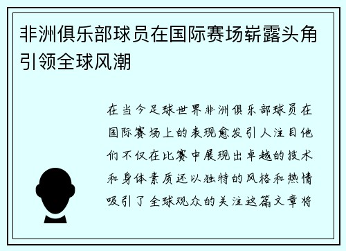 非洲俱乐部球员在国际赛场崭露头角引领全球风潮