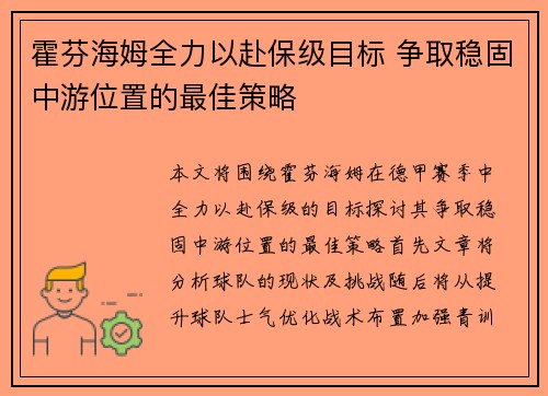 霍芬海姆全力以赴保级目标 争取稳固中游位置的最佳策略