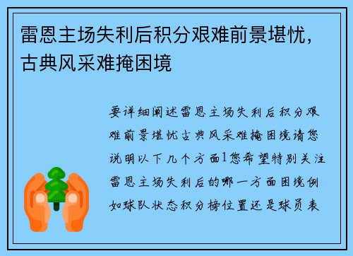 雷恩主场失利后积分艰难前景堪忧，古典风采难掩困境