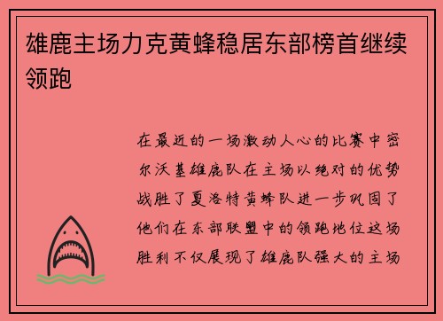 雄鹿主场力克黄蜂稳居东部榜首继续领跑