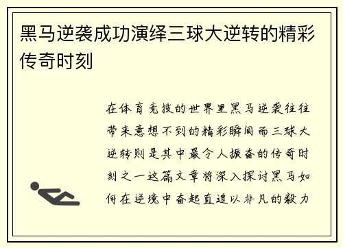 黑马逆袭成功演绎三球大逆转的精彩传奇时刻