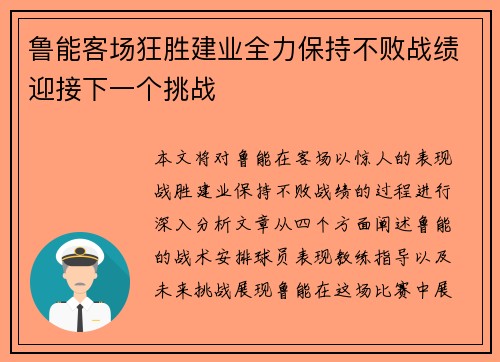 鲁能客场狂胜建业全力保持不败战绩迎接下一个挑战