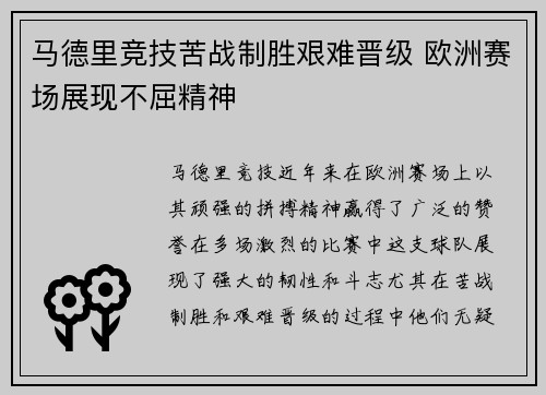 马德里竞技苦战制胜艰难晋级 欧洲赛场展现不屈精神