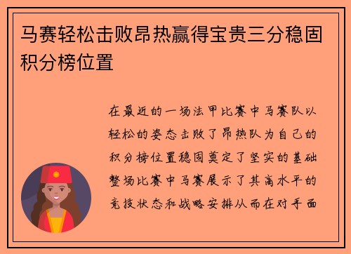 马赛轻松击败昂热赢得宝贵三分稳固积分榜位置