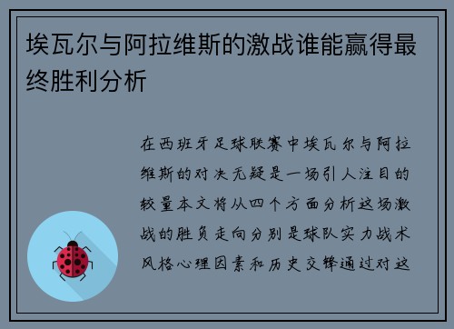 埃瓦尔与阿拉维斯的激战谁能赢得最终胜利分析