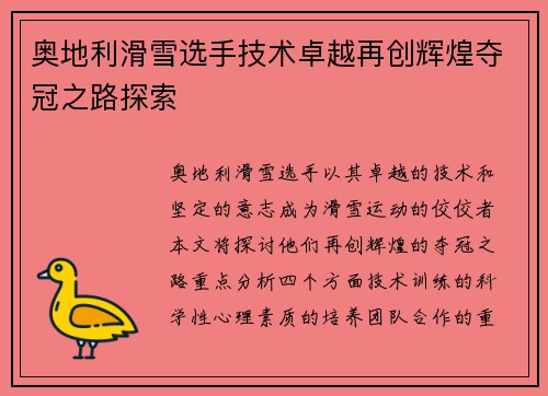 奥地利滑雪选手技术卓越再创辉煌夺冠之路探索