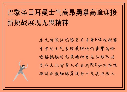巴黎圣日耳曼士气高昂勇攀高峰迎接新挑战展现无畏精神