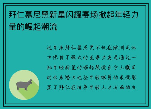 拜仁慕尼黑新星闪耀赛场掀起年轻力量的崛起潮流