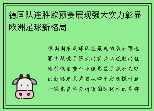 德国队连胜欧预赛展现强大实力彰显欧洲足球新格局