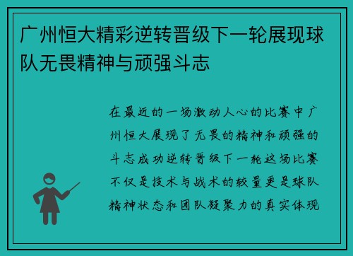 广州恒大精彩逆转晋级下一轮展现球队无畏精神与顽强斗志
