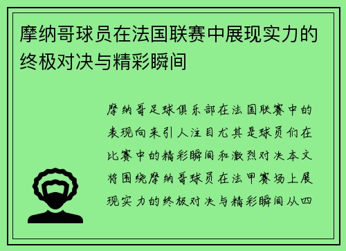 摩纳哥球员在法国联赛中展现实力的终极对决与精彩瞬间