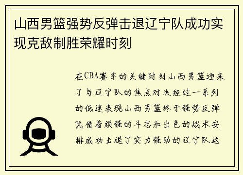 山西男篮强势反弹击退辽宁队成功实现克敌制胜荣耀时刻