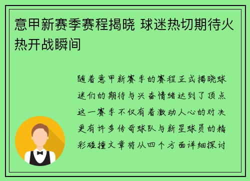 意甲新赛季赛程揭晓 球迷热切期待火热开战瞬间