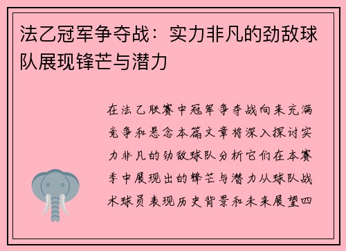 法乙冠军争夺战：实力非凡的劲敌球队展现锋芒与潜力