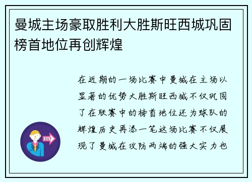 曼城主场豪取胜利大胜斯旺西城巩固榜首地位再创辉煌