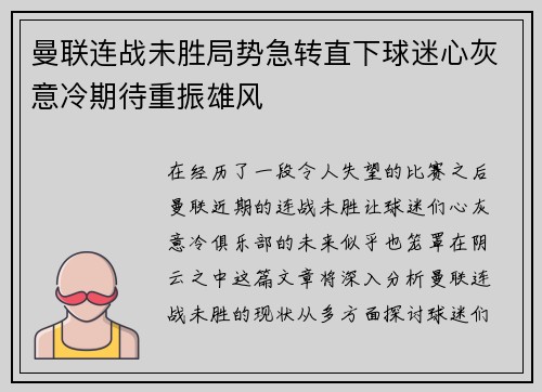 曼联连战未胜局势急转直下球迷心灰意冷期待重振雄风