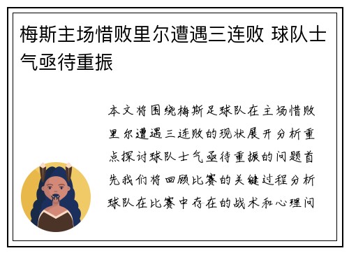 梅斯主场惜败里尔遭遇三连败 球队士气亟待重振