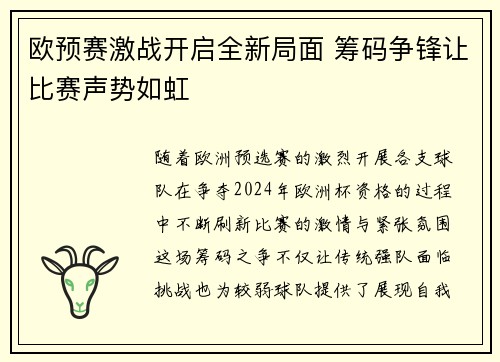 欧预赛激战开启全新局面 筹码争锋让比赛声势如虹