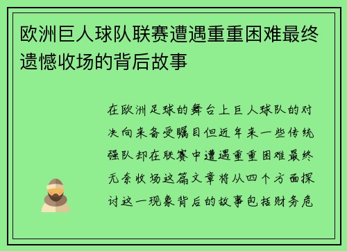 欧洲巨人球队联赛遭遇重重困难最终遗憾收场的背后故事