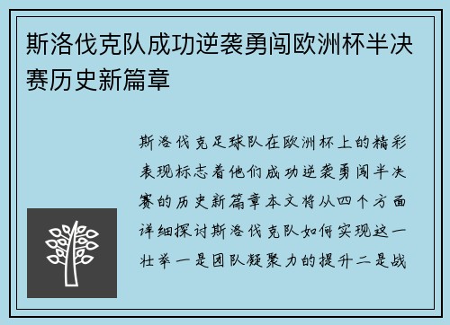 斯洛伐克队成功逆袭勇闯欧洲杯半决赛历史新篇章