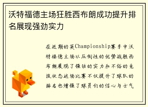 沃特福德主场狂胜西布朗成功提升排名展现强劲实力