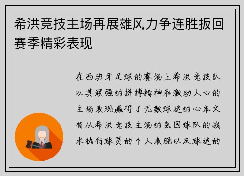 希洪竞技主场再展雄风力争连胜扳回赛季精彩表现