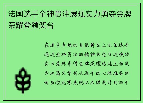 法国选手全神贯注展现实力勇夺金牌荣耀登领奖台