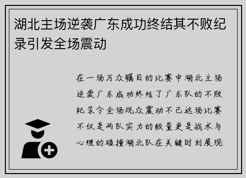 湖北主场逆袭广东成功终结其不败纪录引发全场震动