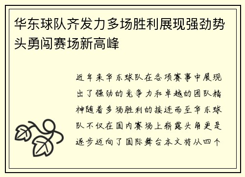 华东球队齐发力多场胜利展现强劲势头勇闯赛场新高峰