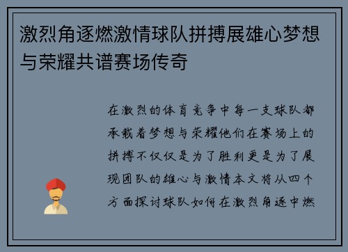 激烈角逐燃激情球队拼搏展雄心梦想与荣耀共谱赛场传奇