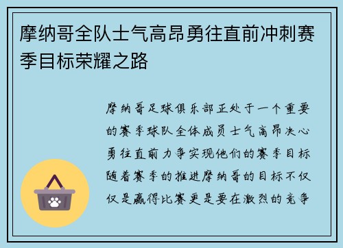 摩纳哥全队士气高昂勇往直前冲刺赛季目标荣耀之路
