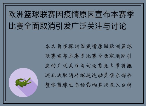 欧洲篮球联赛因疫情原因宣布本赛季比赛全面取消引发广泛关注与讨论
