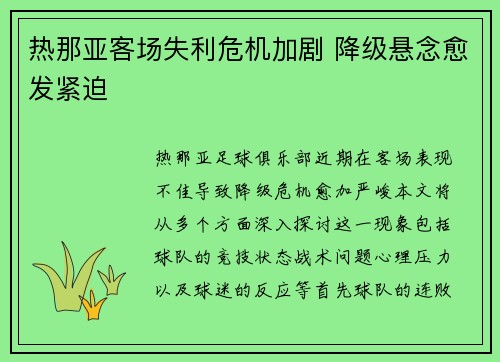 热那亚客场失利危机加剧 降级悬念愈发紧迫