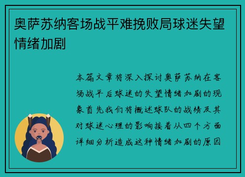 奥萨苏纳客场战平难挽败局球迷失望情绪加剧