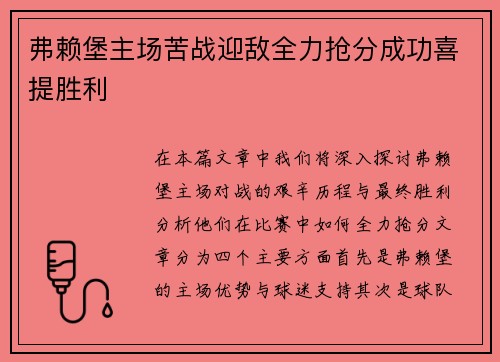 弗赖堡主场苦战迎敌全力抢分成功喜提胜利