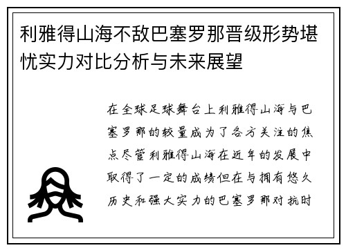 利雅得山海不敌巴塞罗那晋级形势堪忧实力对比分析与未来展望