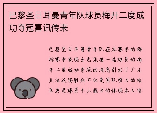 巴黎圣日耳曼青年队球员梅开二度成功夺冠喜讯传来