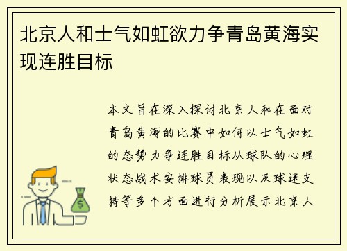 北京人和士气如虹欲力争青岛黄海实现连胜目标
