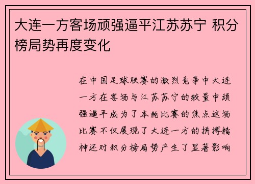 大连一方客场顽强逼平江苏苏宁 积分榜局势再度变化