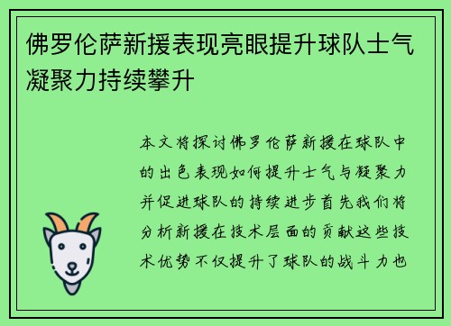 佛罗伦萨新援表现亮眼提升球队士气凝聚力持续攀升