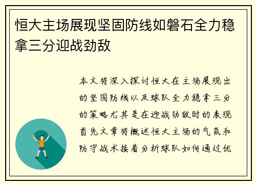 恒大主场展现坚固防线如磐石全力稳拿三分迎战劲敌