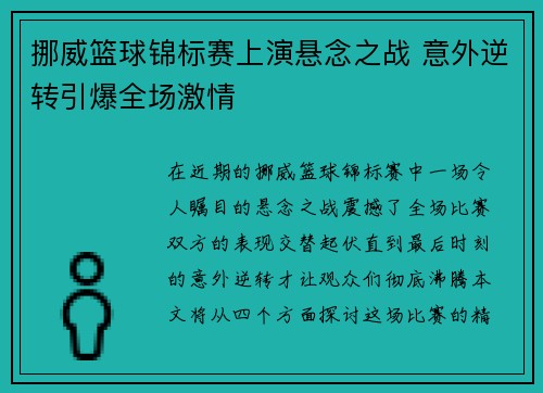 挪威篮球锦标赛上演悬念之战 意外逆转引爆全场激情
