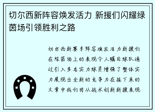 切尔西新阵容焕发活力 新援们闪耀绿茵场引领胜利之路