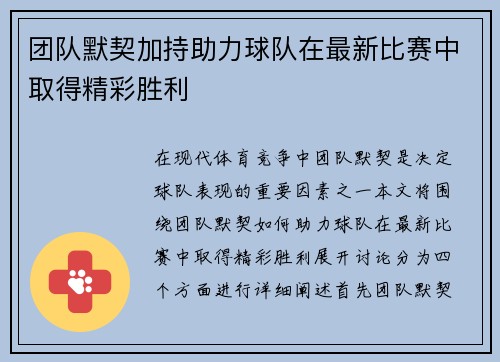 团队默契加持助力球队在最新比赛中取得精彩胜利