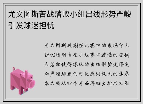 尤文图斯苦战落败小组出线形势严峻引发球迷担忧