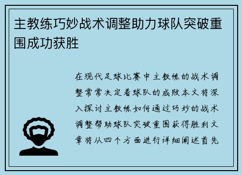主教练巧妙战术调整助力球队突破重围成功获胜