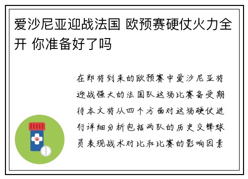 爱沙尼亚迎战法国 欧预赛硬仗火力全开 你准备好了吗