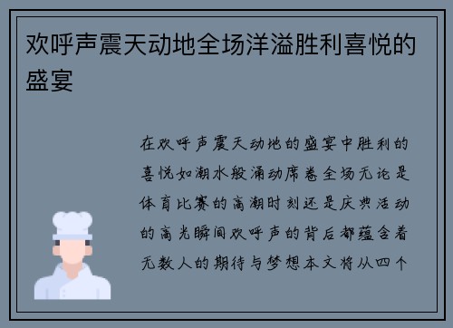 欢呼声震天动地全场洋溢胜利喜悦的盛宴