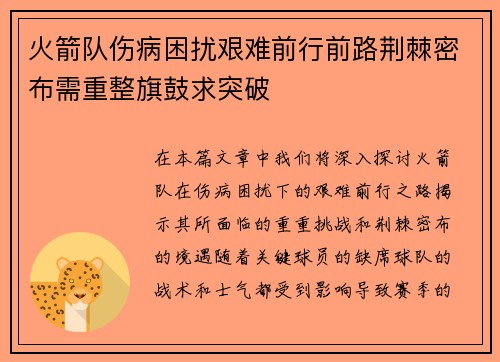 火箭队伤病困扰艰难前行前路荆棘密布需重整旗鼓求突破